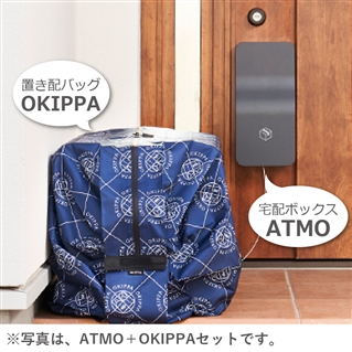 【OUTLET】後付け宅配ボックス ATMO（アトモ）