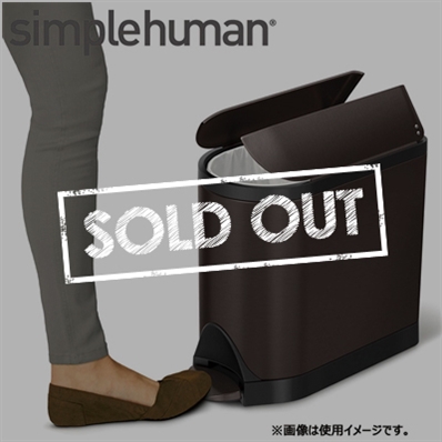 【メーカー直送】simplehuman バタフライステップダストボックス 10L／ブラウン[141] 消費税10％